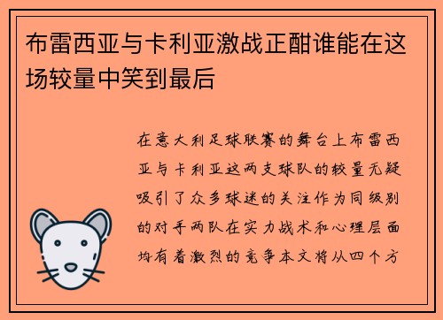 布雷西亚与卡利亚激战正酣谁能在这场较量中笑到最后