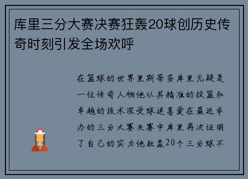 库里三分大赛决赛狂轰20球创历史传奇时刻引发全场欢呼