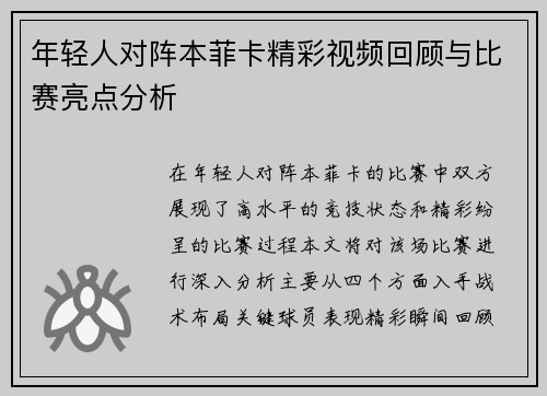 年轻人对阵本菲卡精彩视频回顾与比赛亮点分析