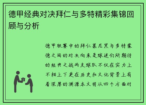 德甲经典对决拜仁与多特精彩集锦回顾与分析