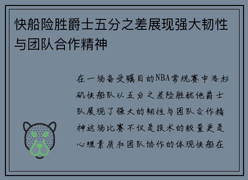 快船险胜爵士五分之差展现强大韧性与团队合作精神