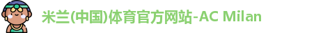 米兰体育